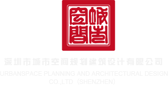 男生操女生网站在线免费观看深圳市城市空间规划建筑设计有限公司